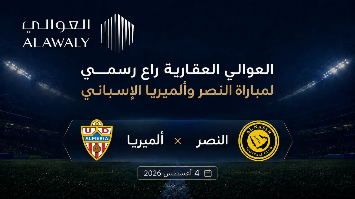 العوالي العقارية راعٍ رسمي لمواجهة النصر السعودي وألميريا الإسباني في لشبونة*